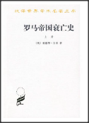 罗马帝国衰亡史（上册）：D. M. 洛节编本