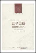 追寻美德:道德理论研究