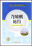 火电厂生产岗位技术问答：汽轮机运行