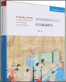 唐代特权阶层仕宦与社会流动研究（学术近知丛书—历史文化系列）