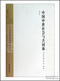 中国中世社会与共同体（增订本）
