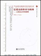 证据法的体系与精神：以英美法为特别参照