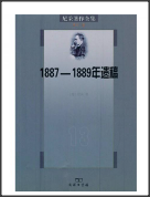 尼采著作全集（第13卷）：1887-1889年遗稿