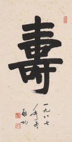 近现代 启功 寿字 高精复制品