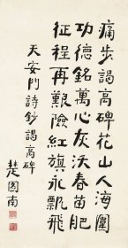 近现代  楚图南 书法  八十抒怀  高精复制品