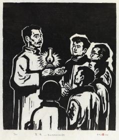 古元 版画 寒夜 鲁迅接待来访的青年 1987年作 高精复制品