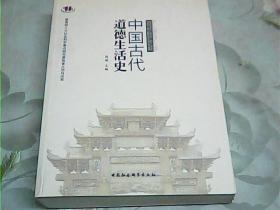 中国古代道德生活史