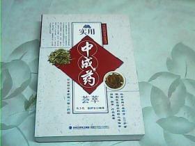 中医济世珍方丛书：实用中成药荟萃