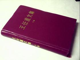 王任重文集(下卷)