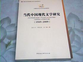中国哲学社会科学学科发展报告：当代中国现代文学研究（1949-2009）