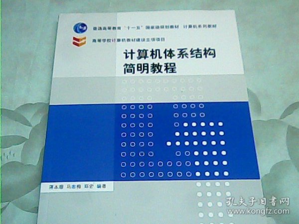 计算机体系结构简明教程/普通高等教育“十一五”国家级规划教材·计算机系列教材