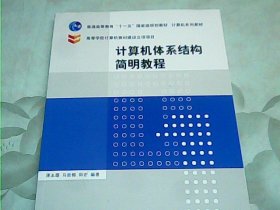 计算机体系结构简明教程/普通高等教育“十一五”国家级规划教材·计算机系列教材