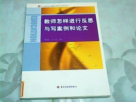 教师怎样进行反思与写案例和论文