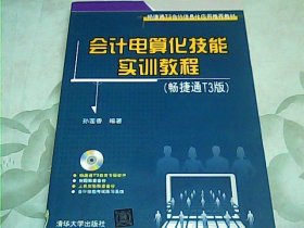 会计电算化技能实训教程（畅捷通T3版）