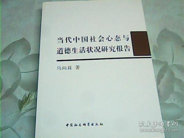 当代中国社会心态与道德生活状况研究报告