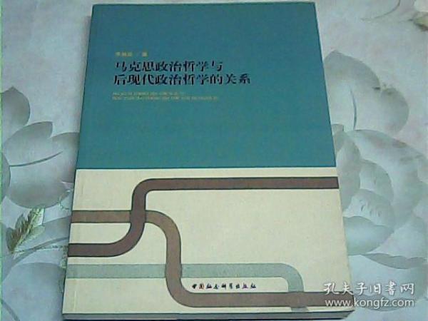 马克思政治哲学与后现代政治哲学的关系