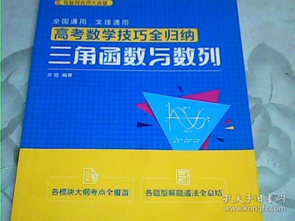 高考数学技巧全归纳：三角函数与数列（互联网名师大讲堂）