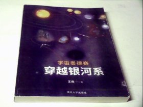 宇宙奥德赛：穿越银河系