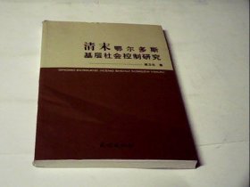 清末鄂尔多斯基层社会控制研究