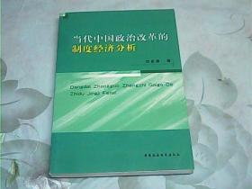 當(dāng)代中國政治改革的制度經(jīng)濟(jì)分析