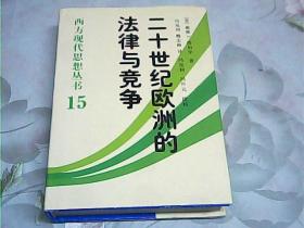 二十世纪欧洲的法律与竞争