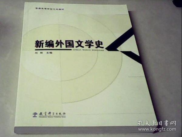 普通高等学校文科教材：新编外国文学史