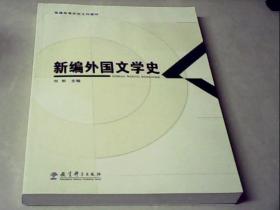 普通高等学校文科教材：新编外国文学史