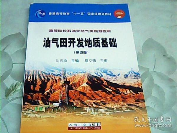 油气田开发地质基础（第四版）/普通高等教育“十一五”国家级规划教材，高等院校石油天然气类规划教材