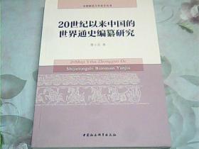 20世纪以来中国的世界通史编纂研究