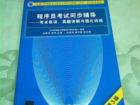 程序员考试同步辅导——考点串讲、真题详解与强化训练（第3版）