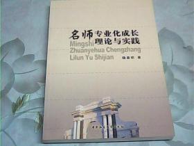 名师专业化成长理论与实践