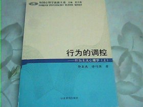 行为的调控:行为主义心理学【上册】