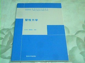 塑性力学/高等院校力学教材