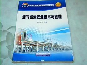 高等院校石油天然气类规划教材：油气储运安全技术与管理