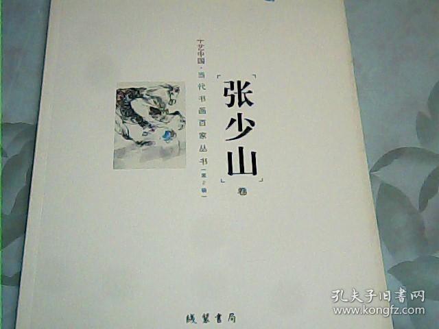 点击查看原图 十艺中国 : 当代书画百家丛书. 第2辑. 张少山卷