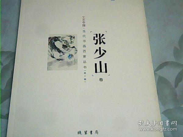 十艺中国 : 当代书画百家丛书. 第2辑. 张少山卷