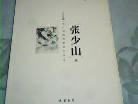 十艺中国 : 当代书画百家丛书. 第2辑. 张少山卷