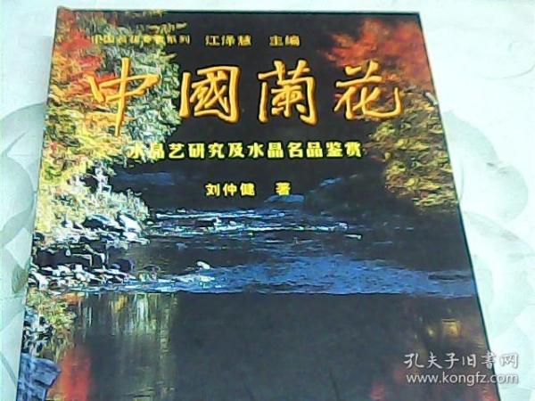 中国兰花：水晶艺研究及水晶名品鉴赏