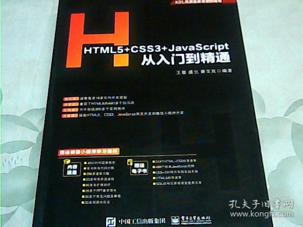 HTML5+CSS3+JavaScript从入门到精通