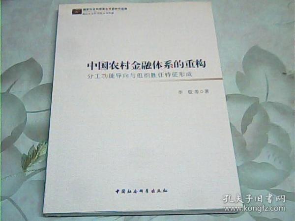 中国农村金融体系的重构：分工功能导向与组织胜任特征形成