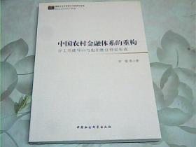 中国农村金融体系的重构：分工功能导向与组织胜任特征形成