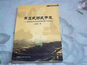 吊庄式移民开发：回族地区生态移民基地创建与发展研究