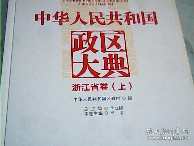 中华人民共和国政区大典（浙江省卷套装上下册）