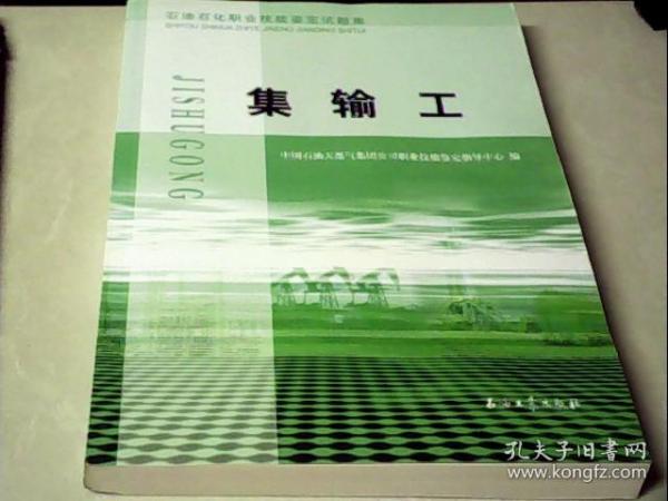 石油石化职业技能鉴定试题集 集输工