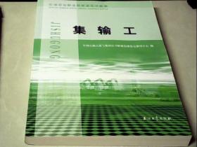 石油石化职业技能鉴定试题集 集输工