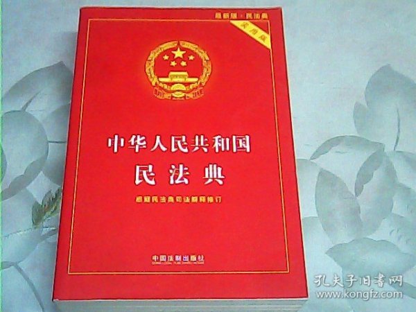 中华人民共和国民法典 2020年6月新版