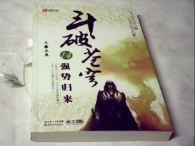 斗破苍穹14·强势归来