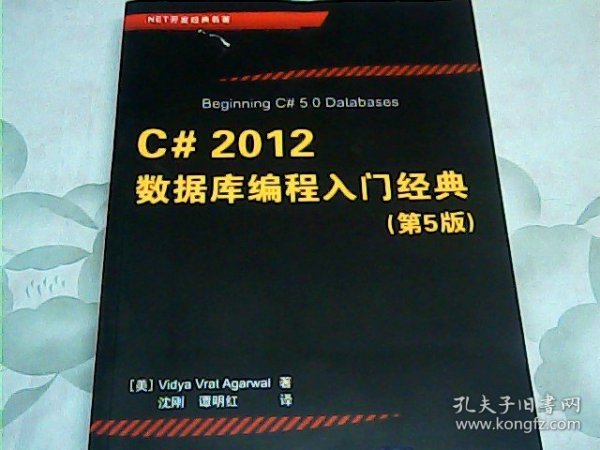 .NET开发经典名著：C# 2012数据库编程入门经典（第5版）