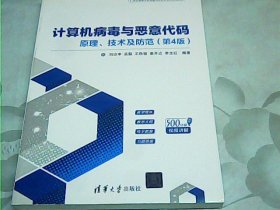 计算机病毒与恶意代码——原理、技术及防范（第4版）（21世纪高等学校网络空间安全专业规划教材）