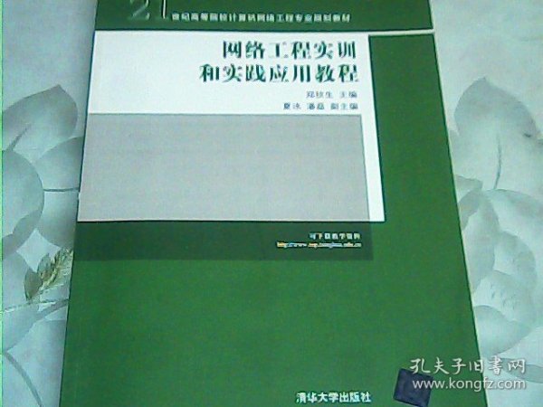 21世纪高等院校计算机网络工程专业规划教材：网络工程实训和实践应用教程